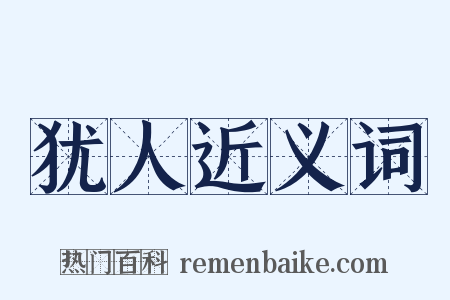 犹人近义词是什么意思的图片
